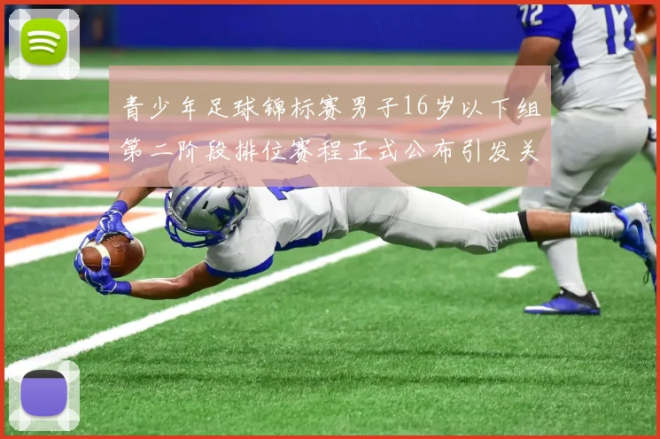 青少年足球锦标赛男子16岁以下组第二阶段排位赛程正式公布引发关注
